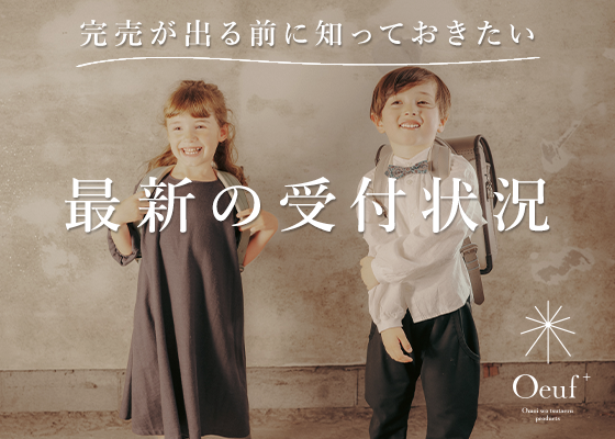 【※残りわずかなカラーも！】完売が出る前に知っておきたい最新の受付状況