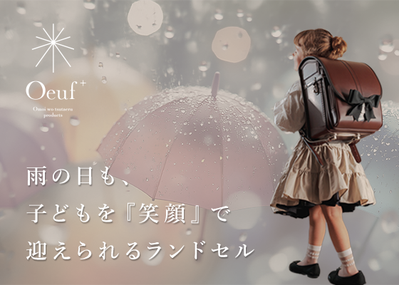 【保存版】雨の日も、子どもを「笑顔」で迎えられるランドセル。＜お手入れガイド＞