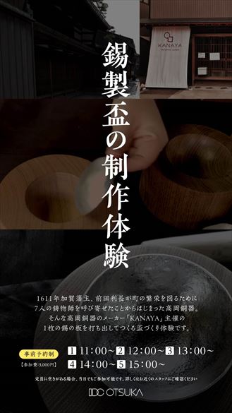 2019年 8月10日（土）11日（日）「錫の盃づくり」in TOKYO GINZAのお知らせ