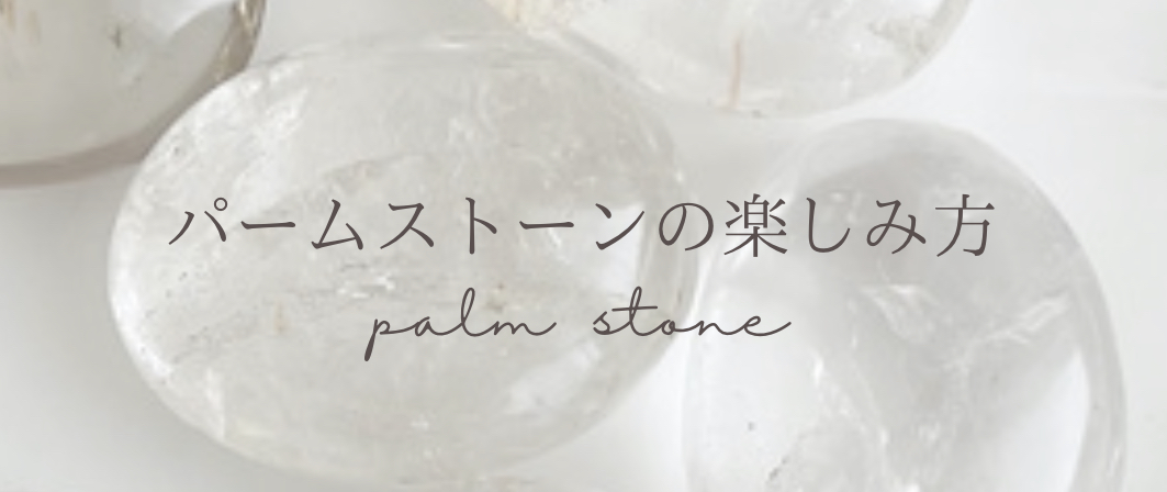 ‪✵ パームストーンの楽しみ方‪ ✵