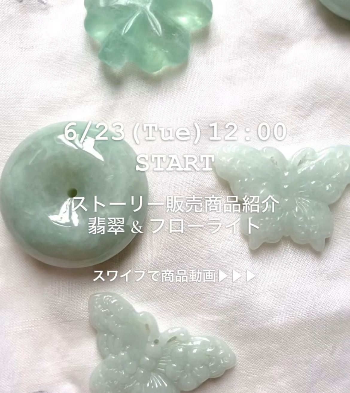 6/23(火)12:00〜ストーリー販売