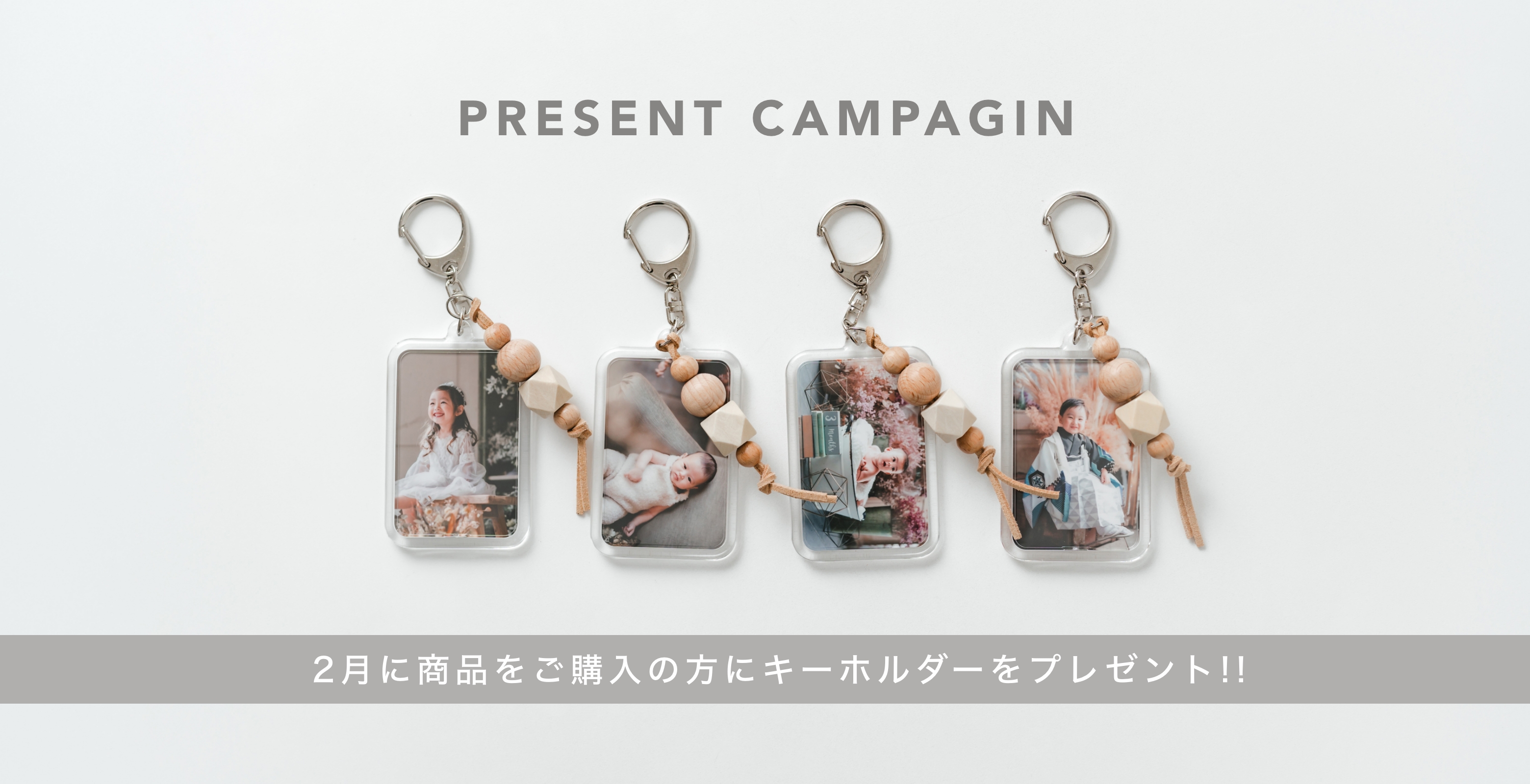 [ 2月限定 ] キーホルダープレゼントキャンペーンのご案内