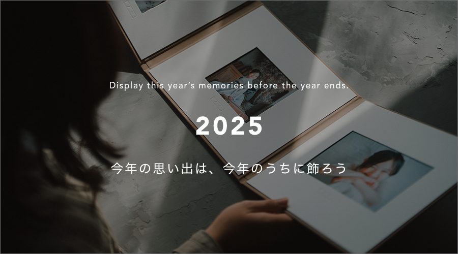 「今年の思い出は、今年のうちに飾ろう」年内のお届けは11月末までにご注文を