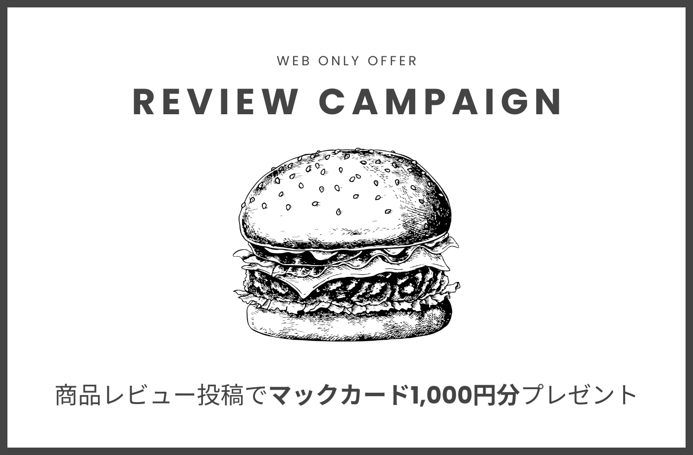 【WEB限定】商品レビュー投稿でマクドナルドギフトカード1000円分プレゼント！