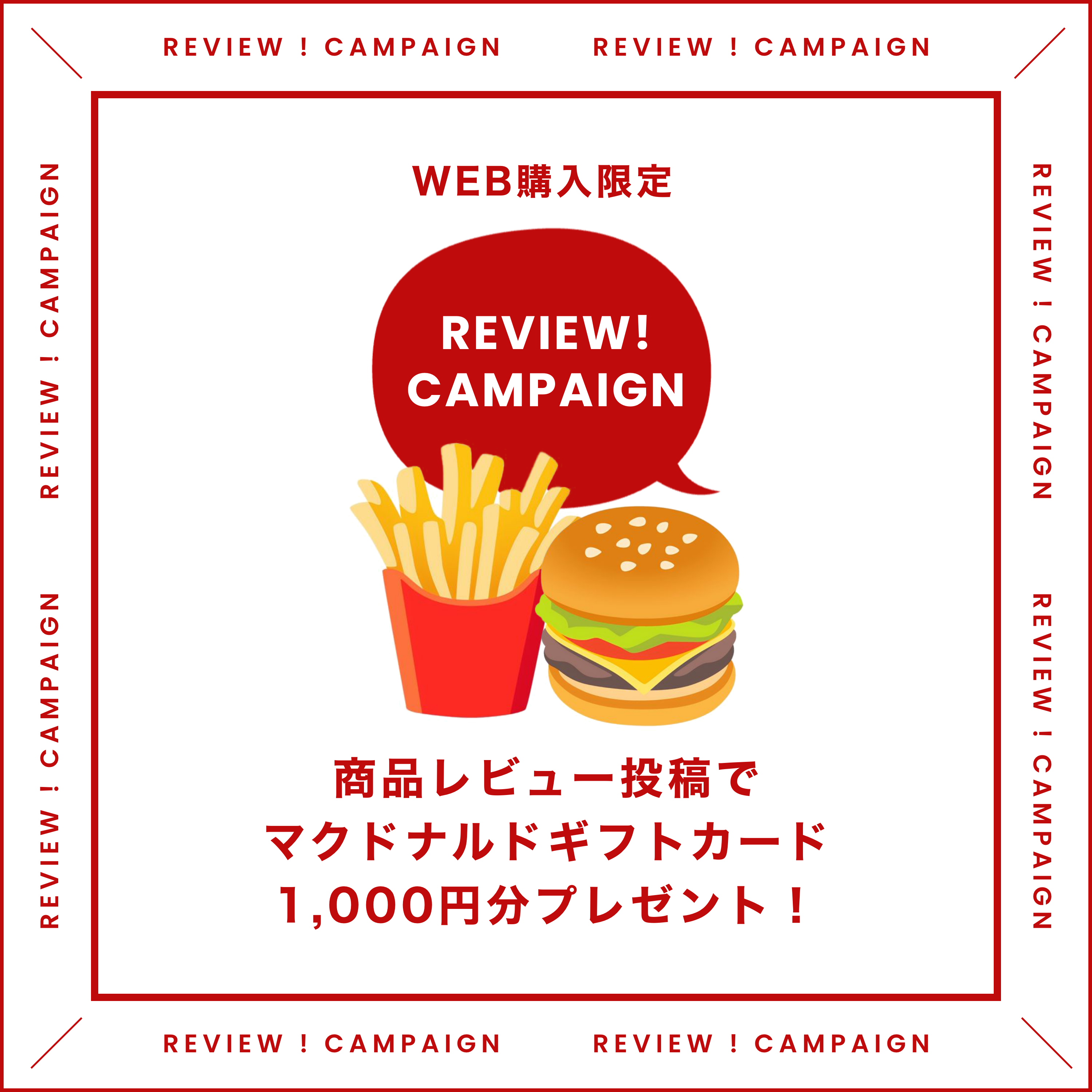 【WEB限定】商品レビュー投稿でマクドナルドギフトカード1000円分プレゼント!