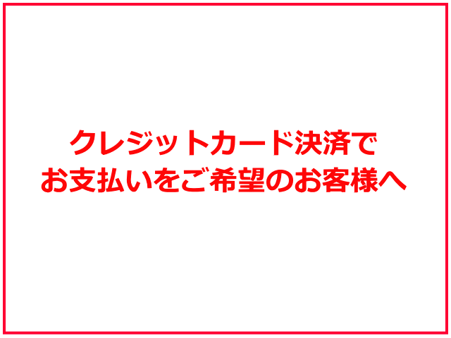【お支払い】クレジットカード決済のご案内