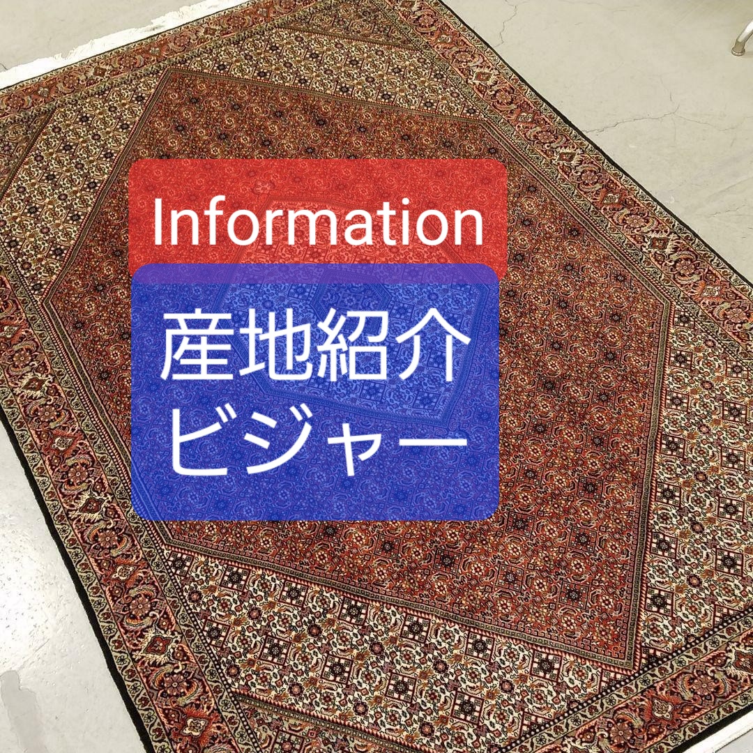 産地紹介「ビジャー」