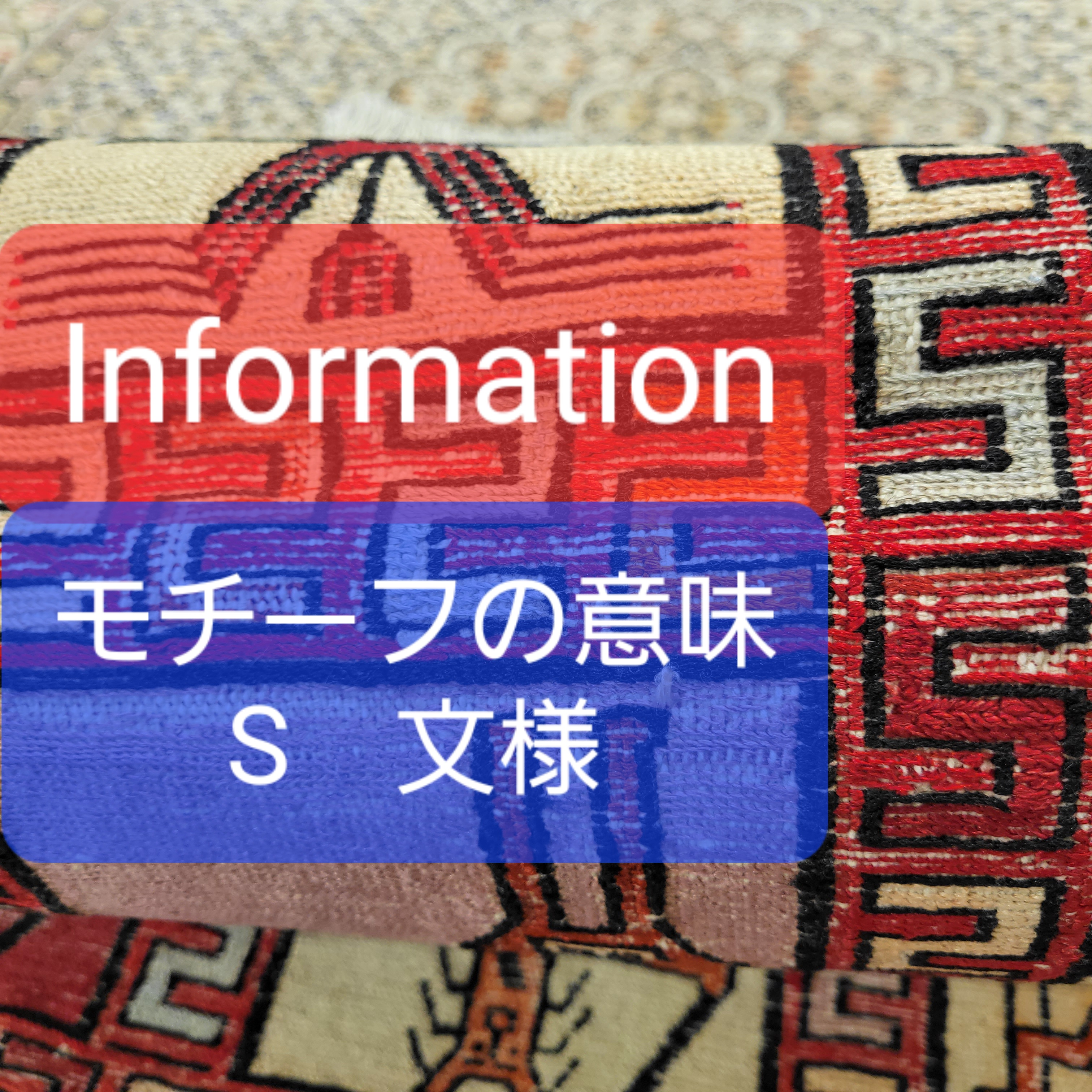 モチーフの意味「S字文様」