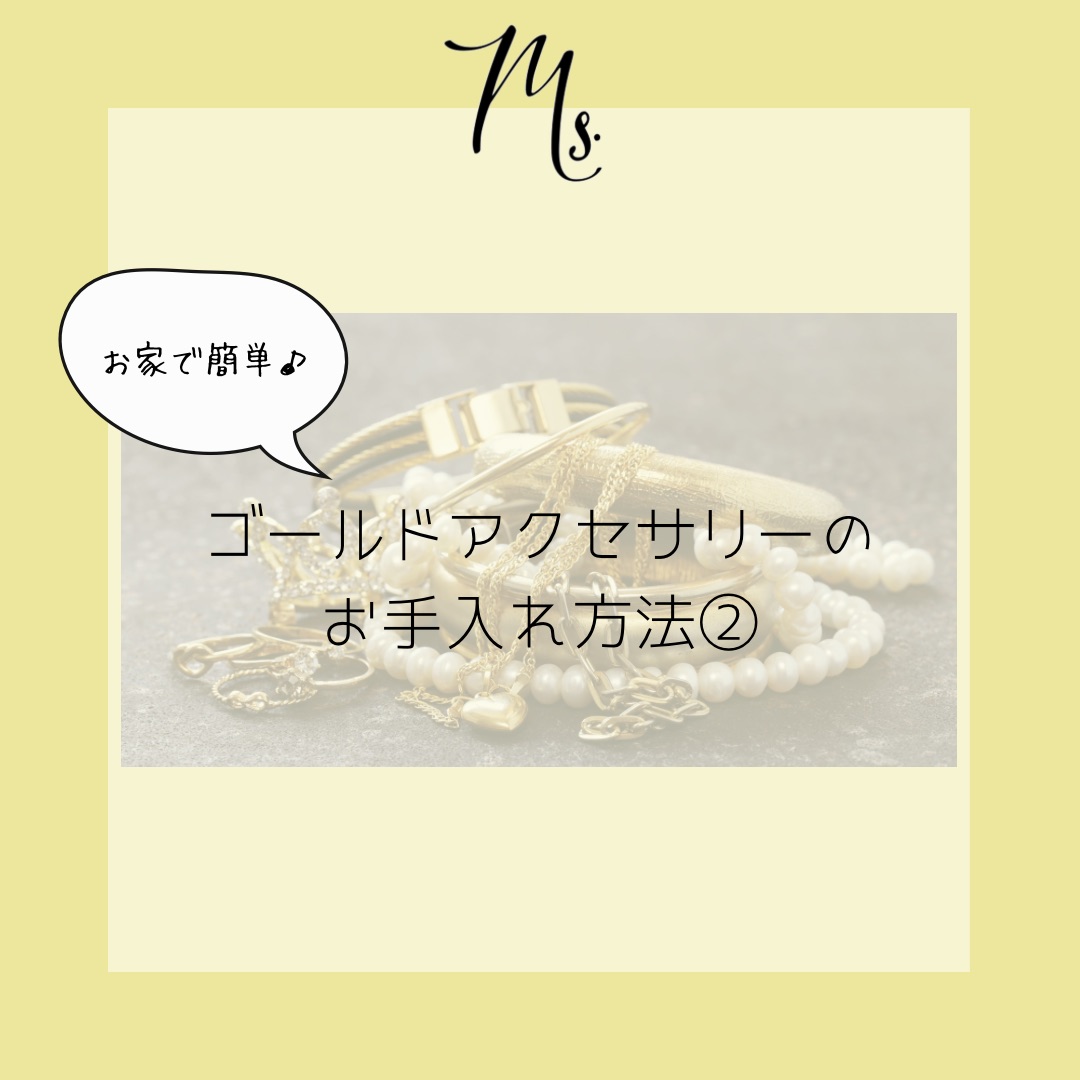 ゴールドアクセサリーのお手入れ方法②