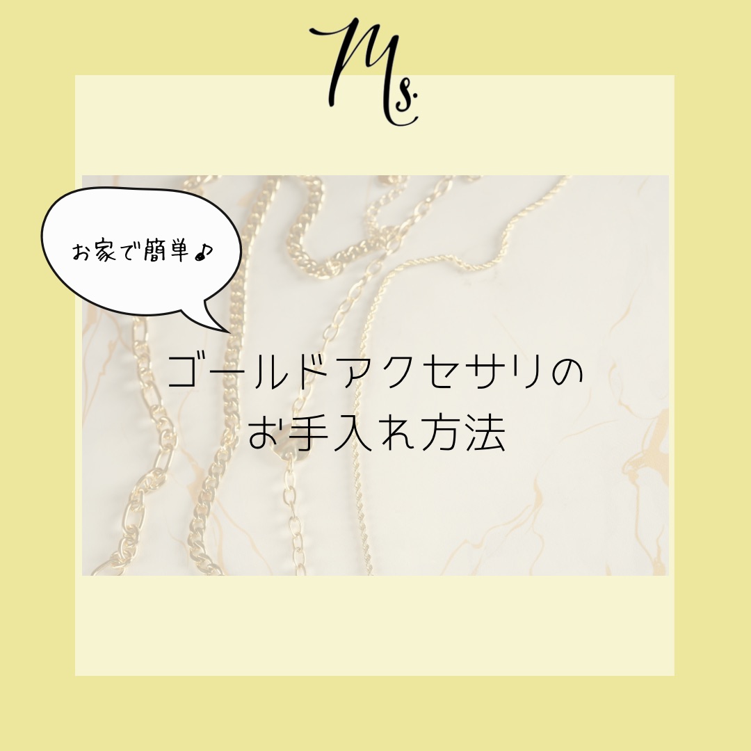 ゴールドアクセサリーのお手入れ方法①