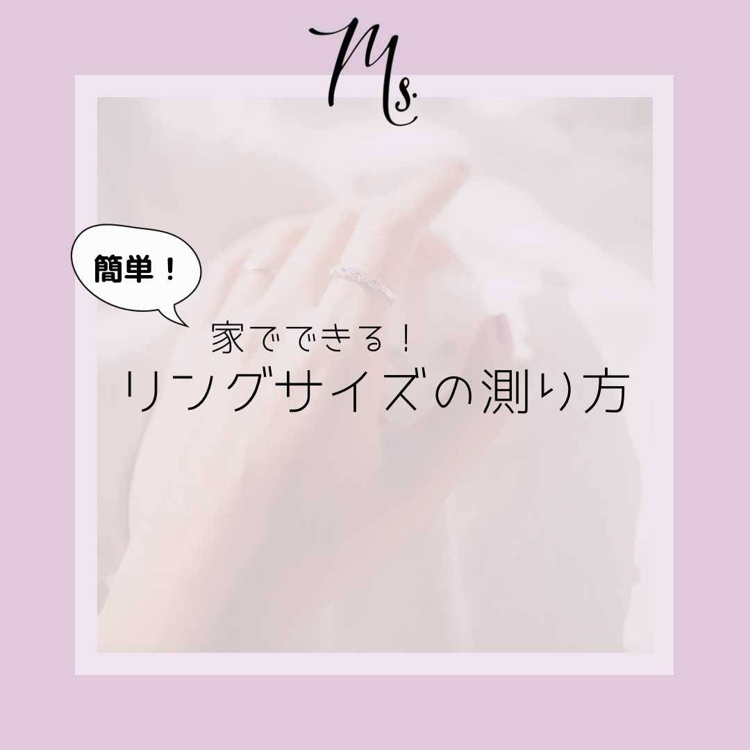 簡単！家でできるリングサイズの測り方