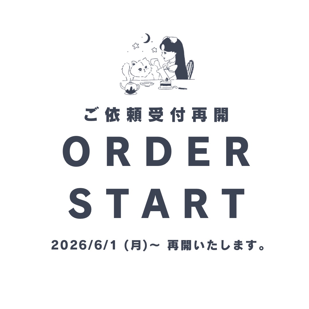 オーダー受付再開