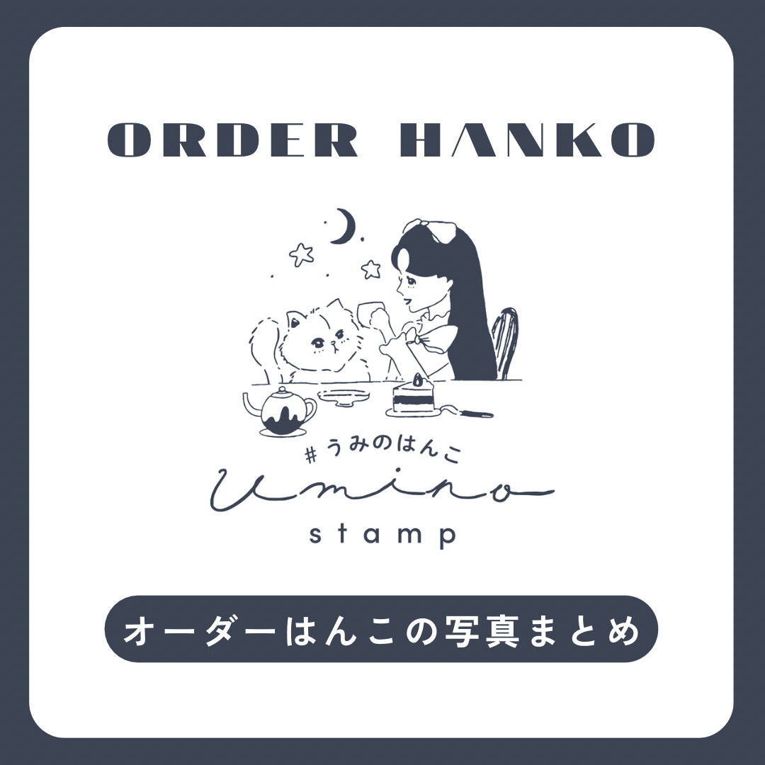 【まとめ】ご依頼のはんこ