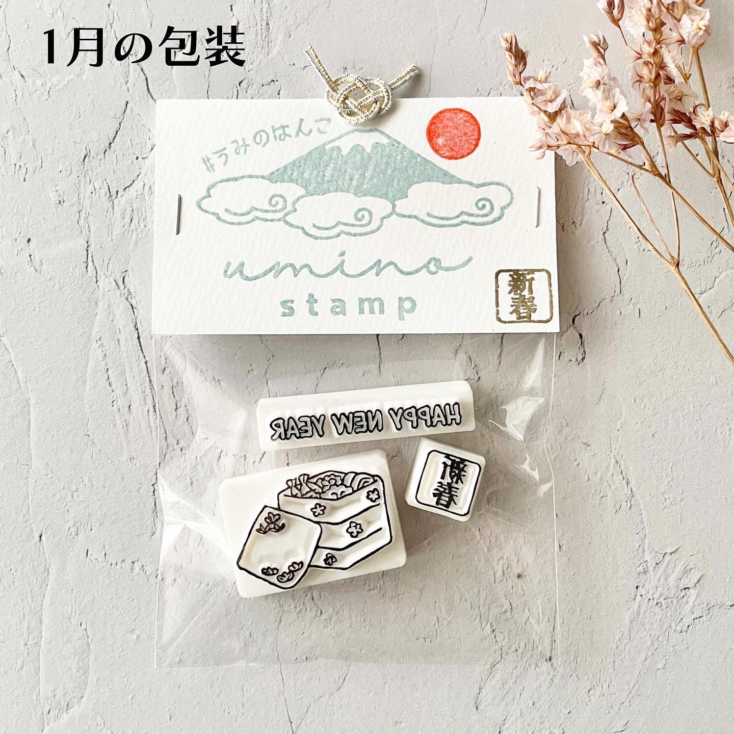 1月の包装完成しました！