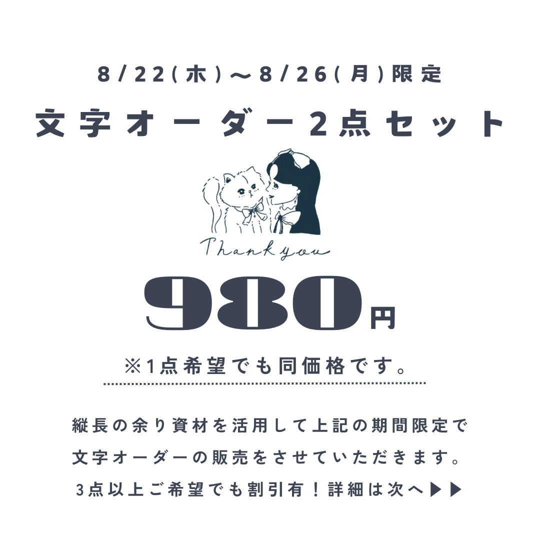 文字オーダー受付
