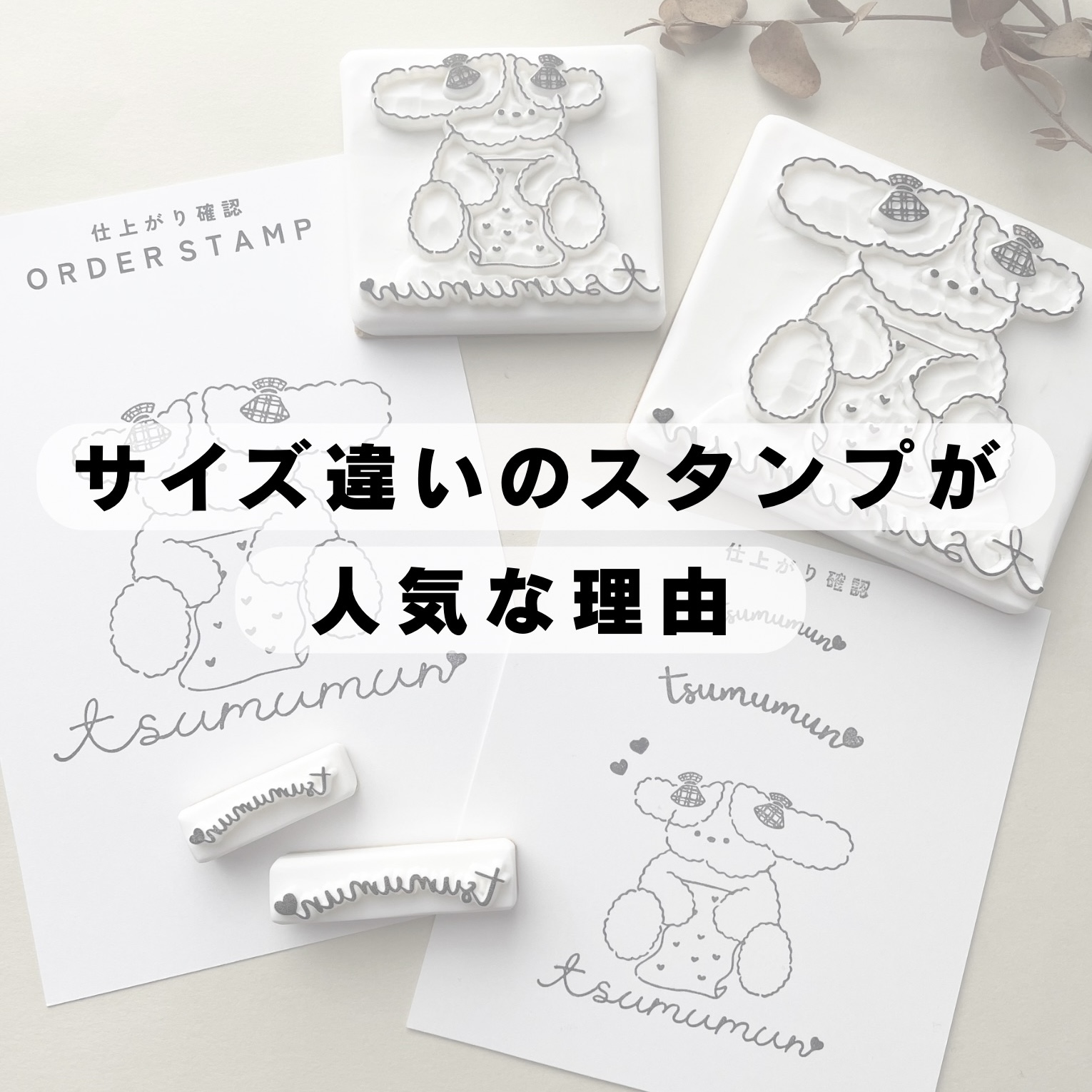 サイズ違いのスタンプが人気な理由