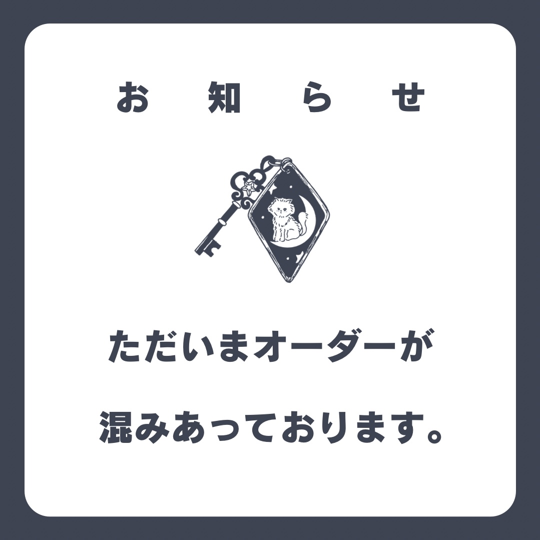 オーダーの納期について