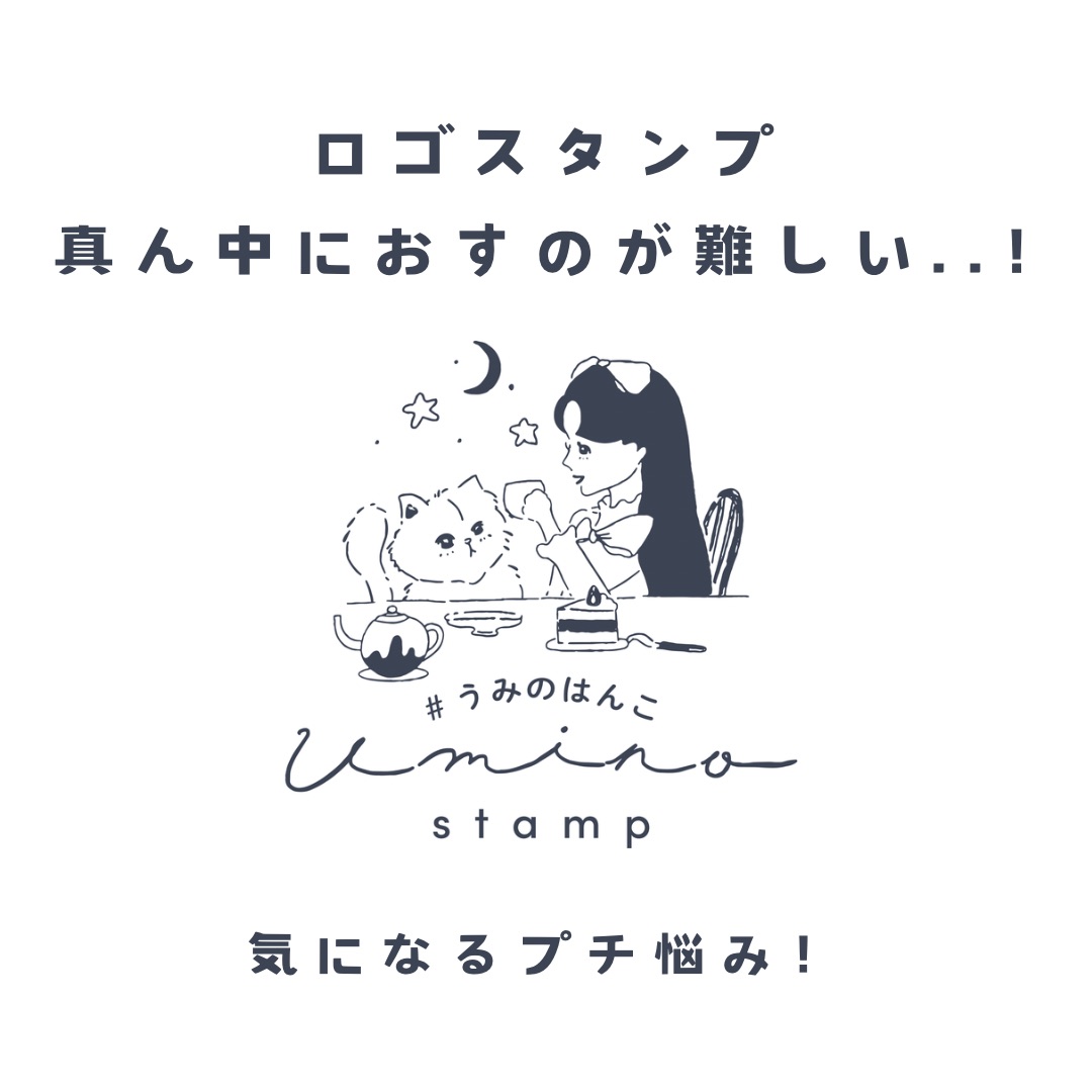 「ロゴスタンプ、真ん中におすのが難しい…」とお悩みの方