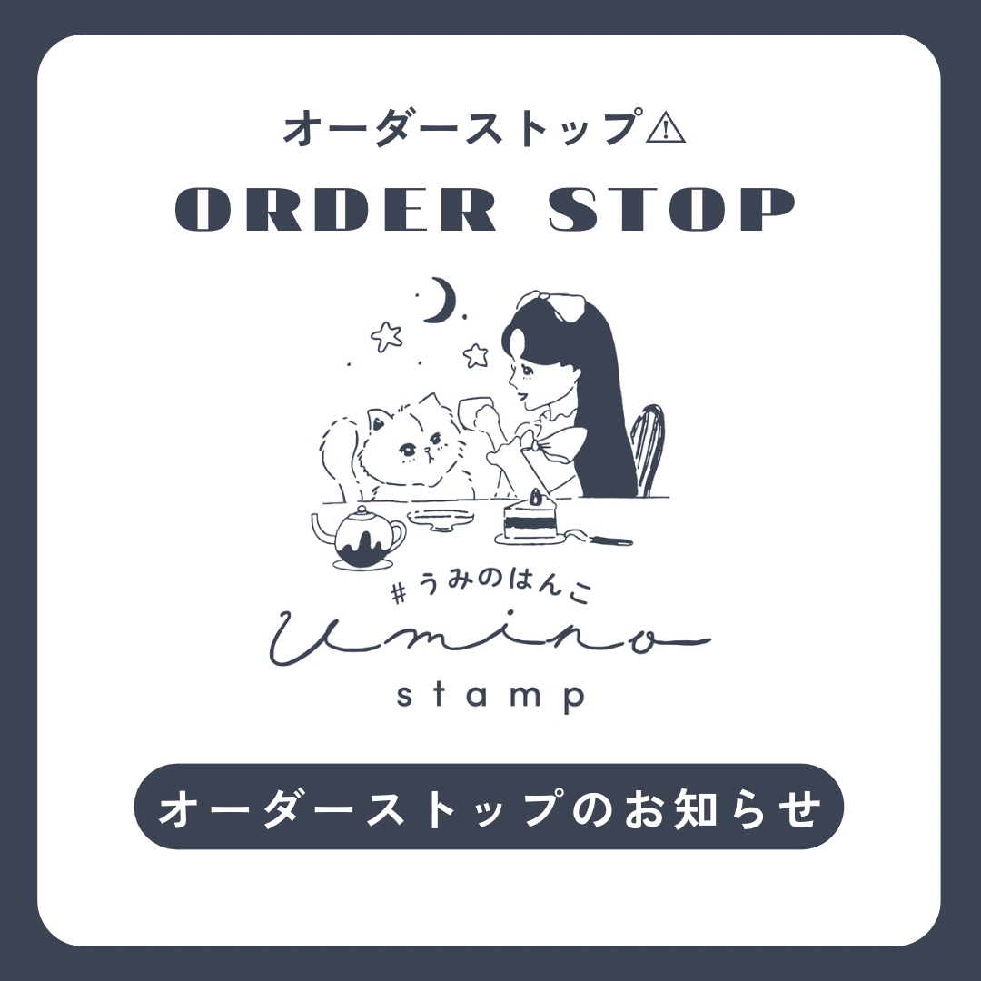 【お知らせ】オーダーストップ