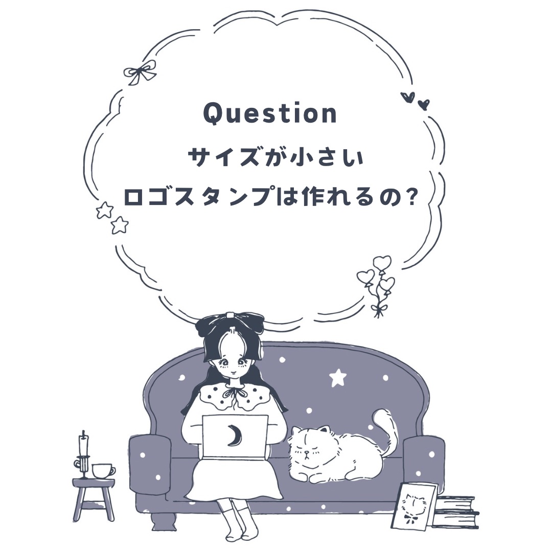 サイズが小さいロゴスタンプは作れるの？