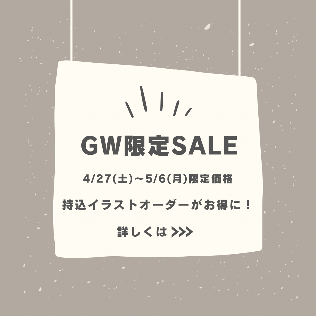 【オーダーがお得に！】GW限定SALE