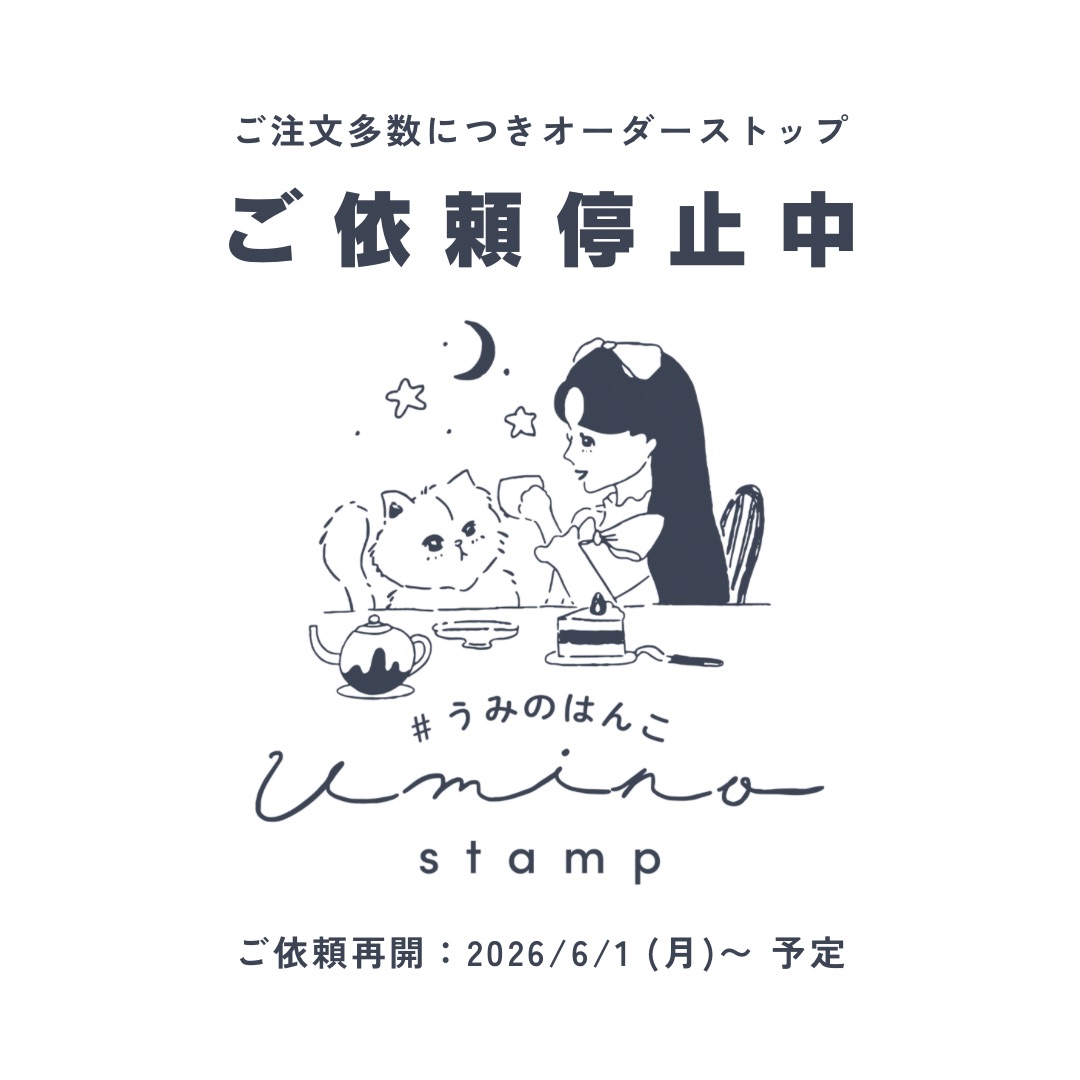 ご注文多数につきご依頼停止