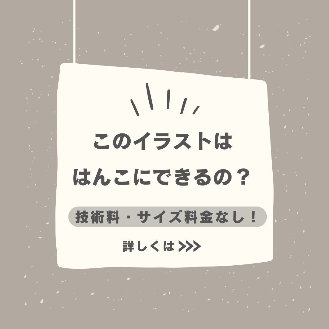 このイラストははんこにできるの？