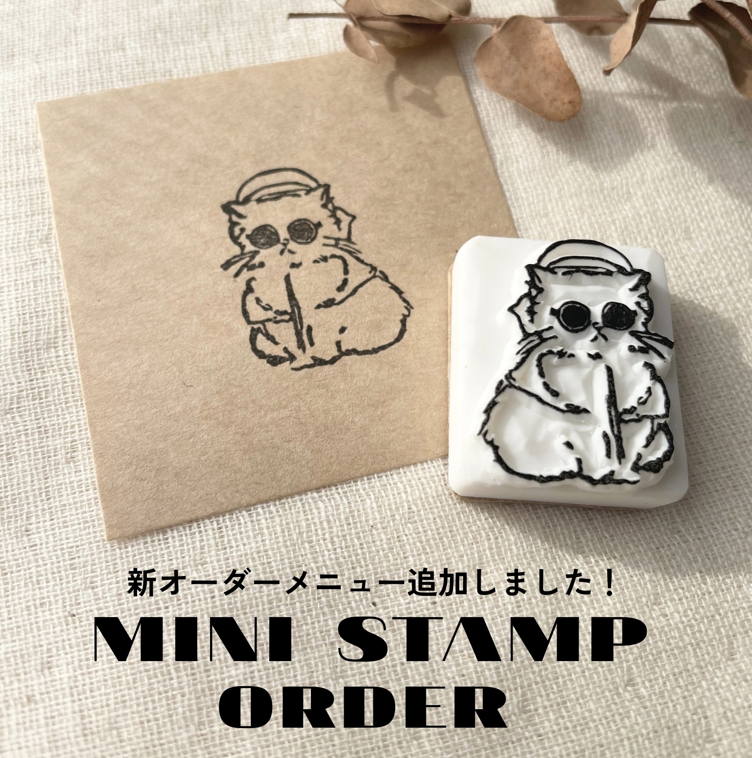 ミニスタンプオーダー受付開始！