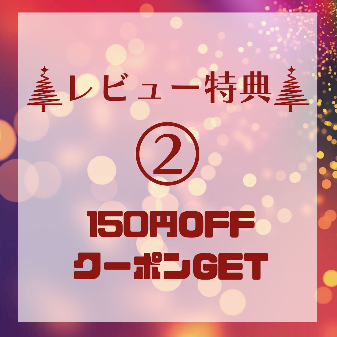 レビュー特典その2！