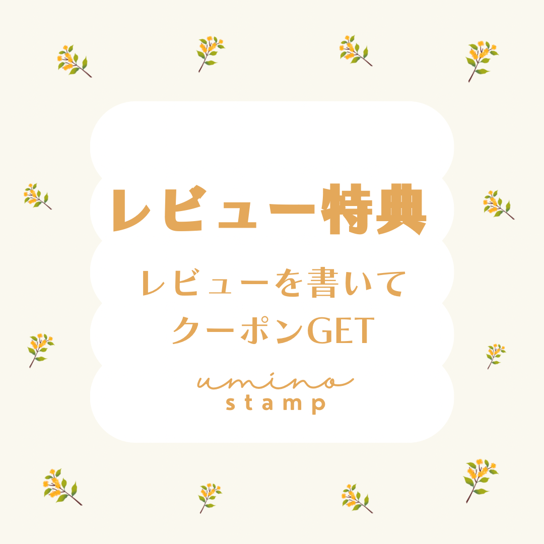 レビュー特典について！
