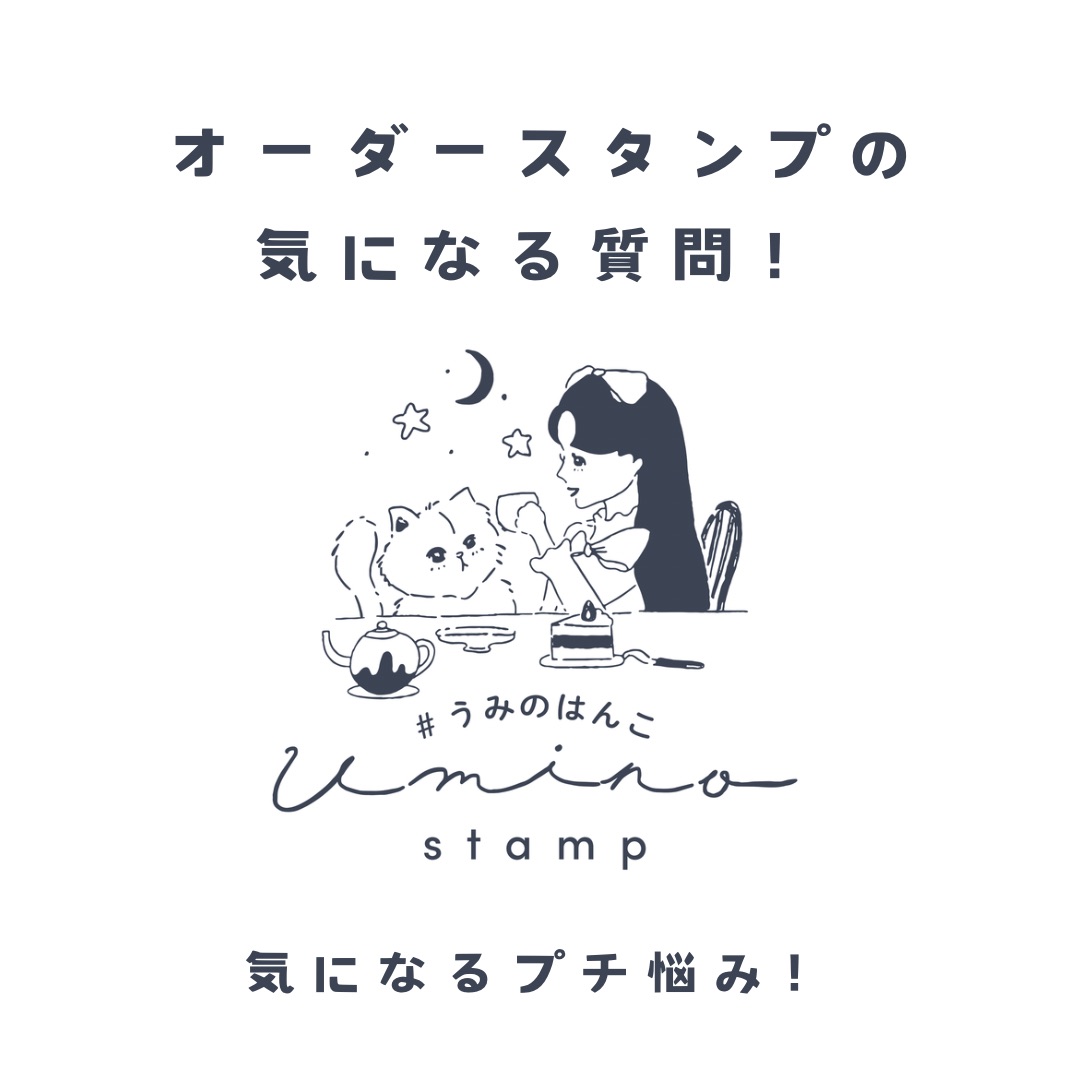 オーダースタンプについての気になる質問
