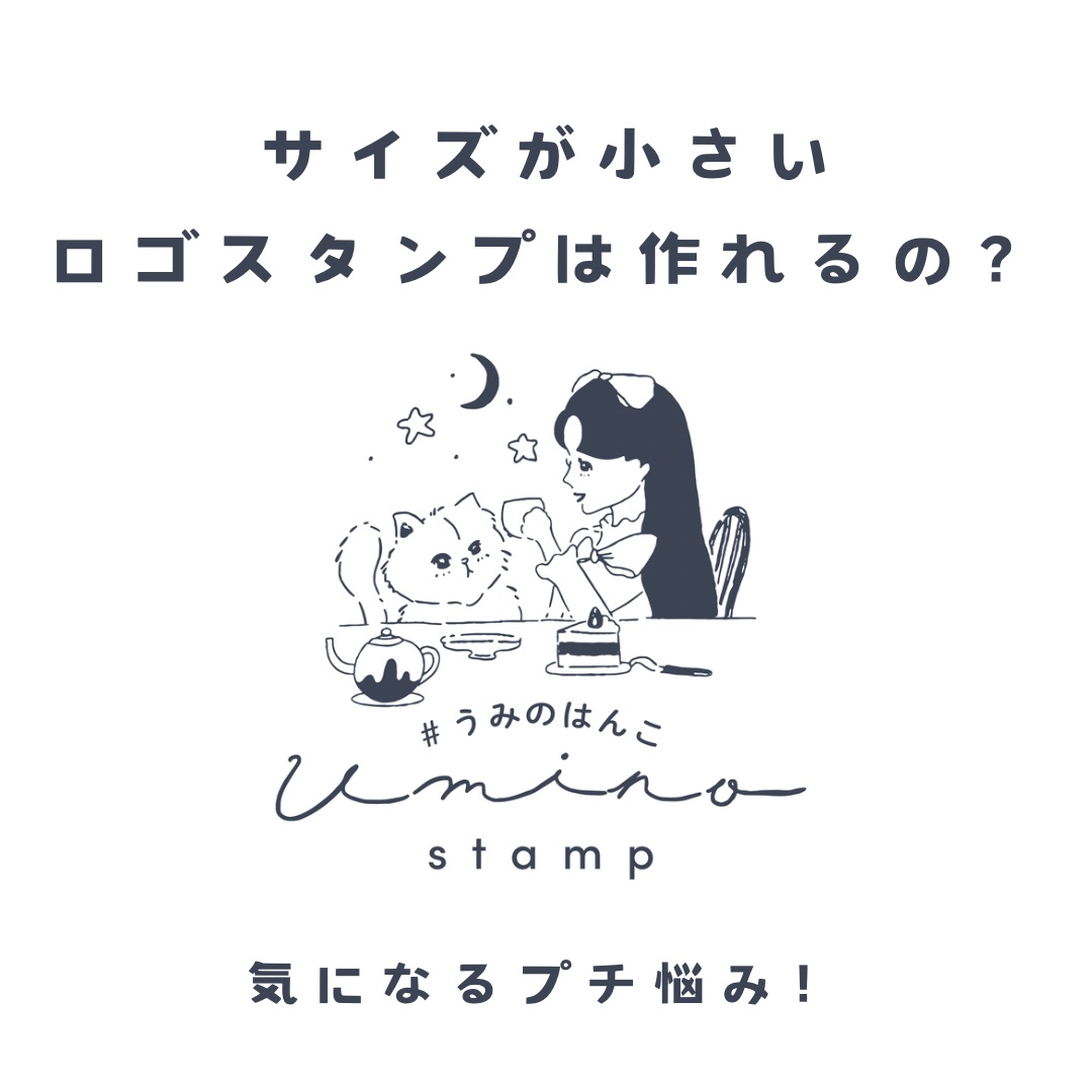サイズが小さいロゴスタンプは作れるの？