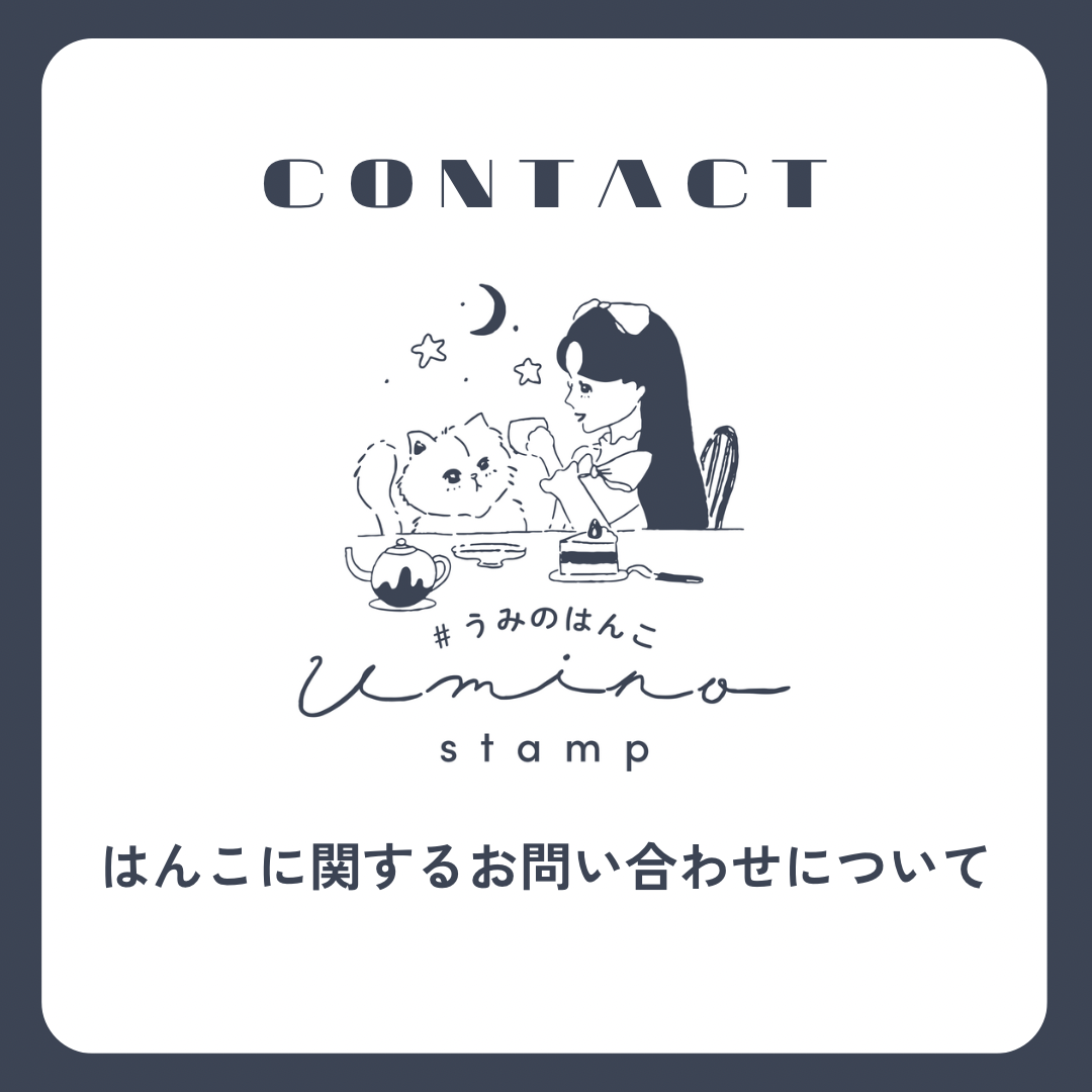 はんこに関するお問い合わせ先について