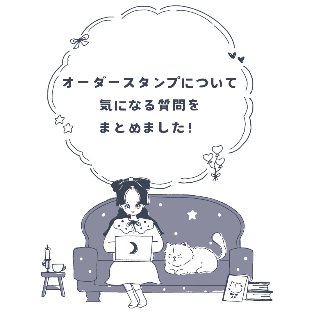 オーダースタンプについての気になる質問