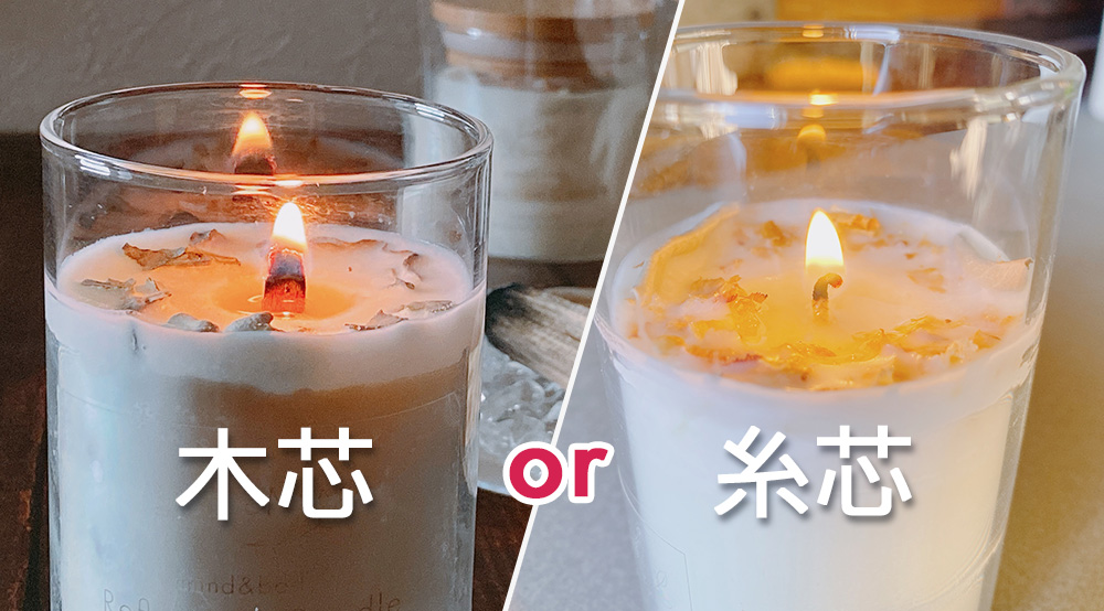 キャンドル芯　糸芯と木芯の違い