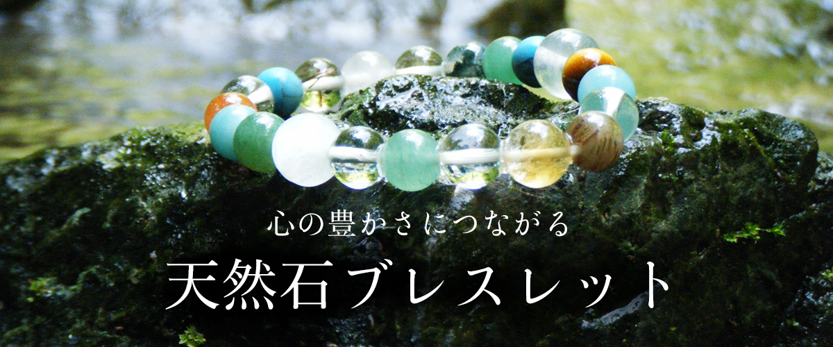 心の豊かさにつながる天然石アイテム