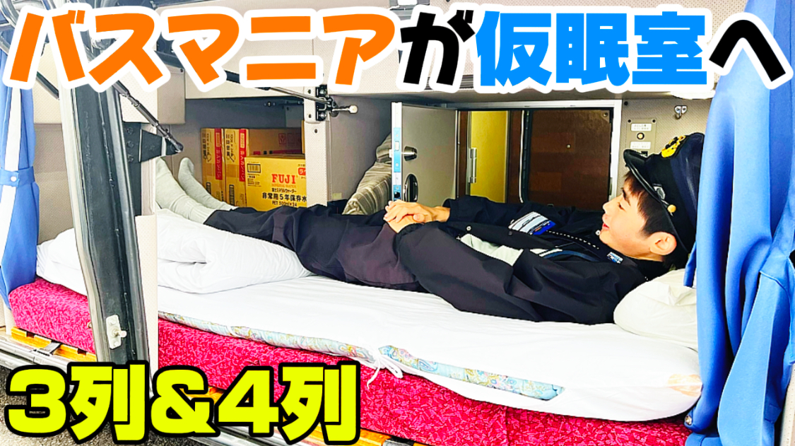 高速バスの仮眠室に入らせていただいた動画を公開しました