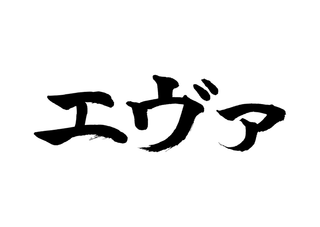 「エヴァンゲリオン大博覧会」