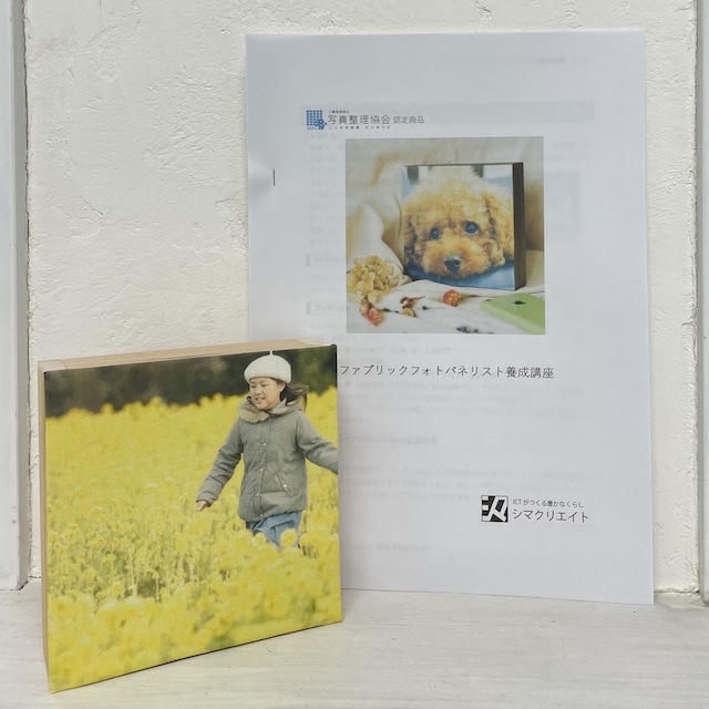 10/13(月・祝)対面オンライン-ファブリックフォトパネリスト養成講座