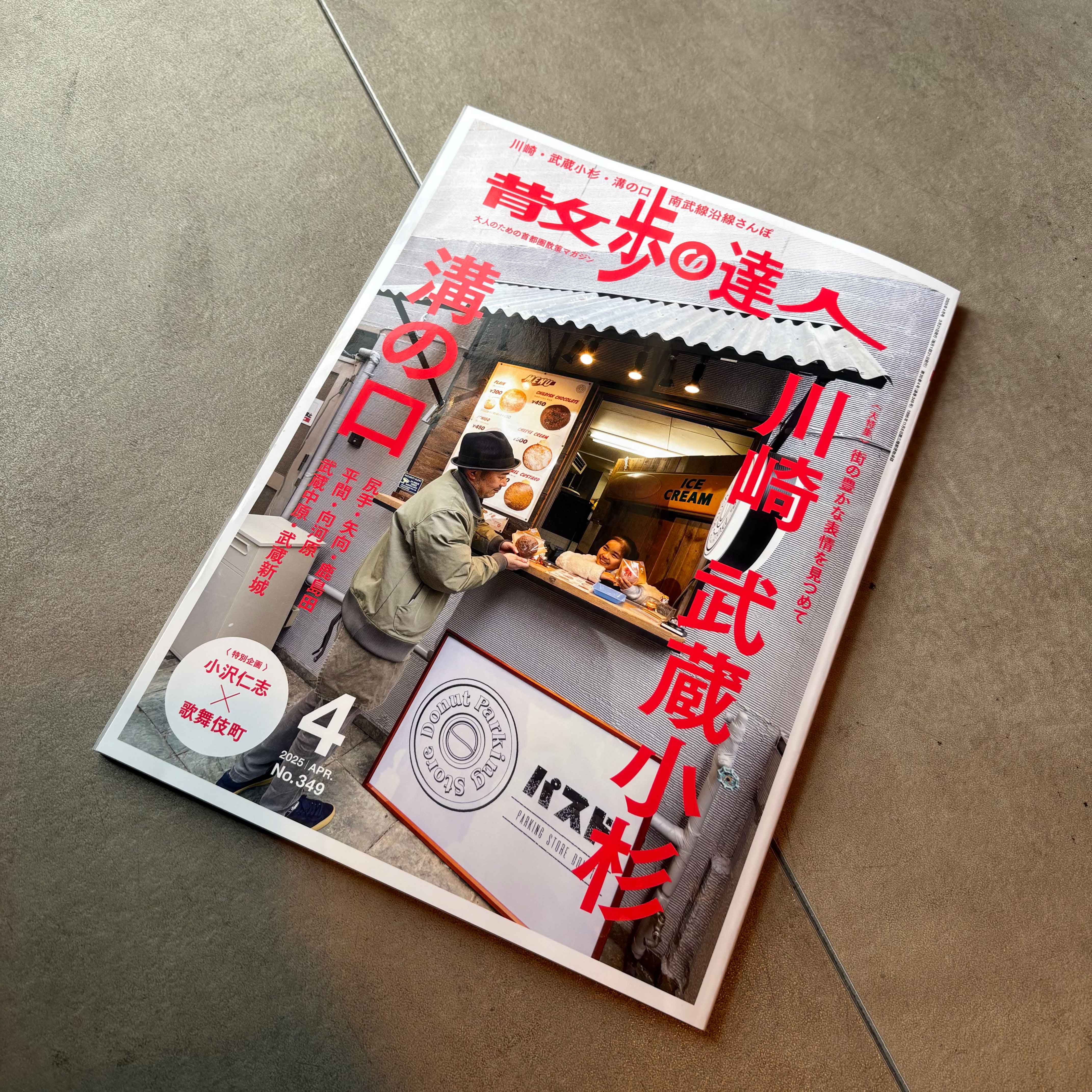 散歩の達人 2025年4月号にRSB GALLERY溝の口ご掲載頂きました！