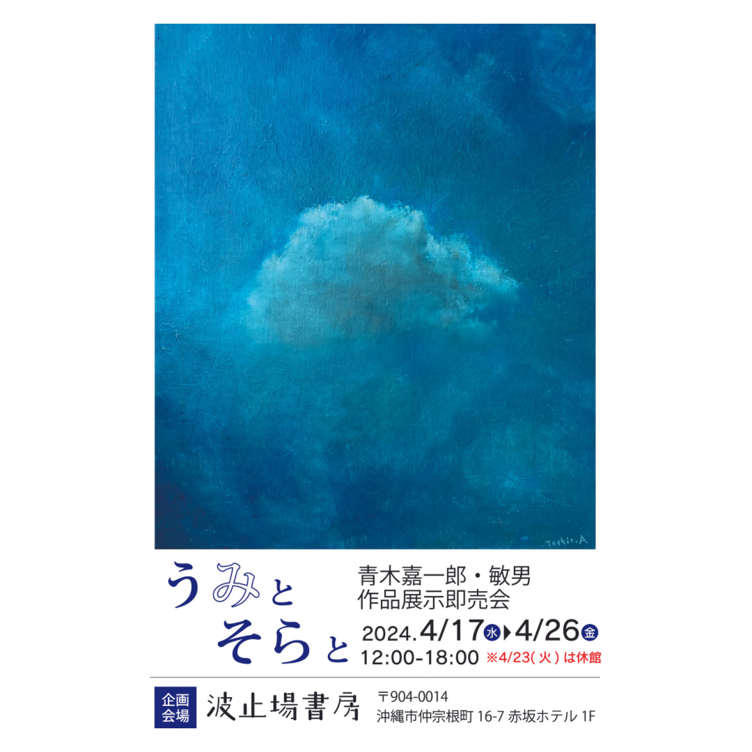 企画展「うみとそらと」を開催します。
