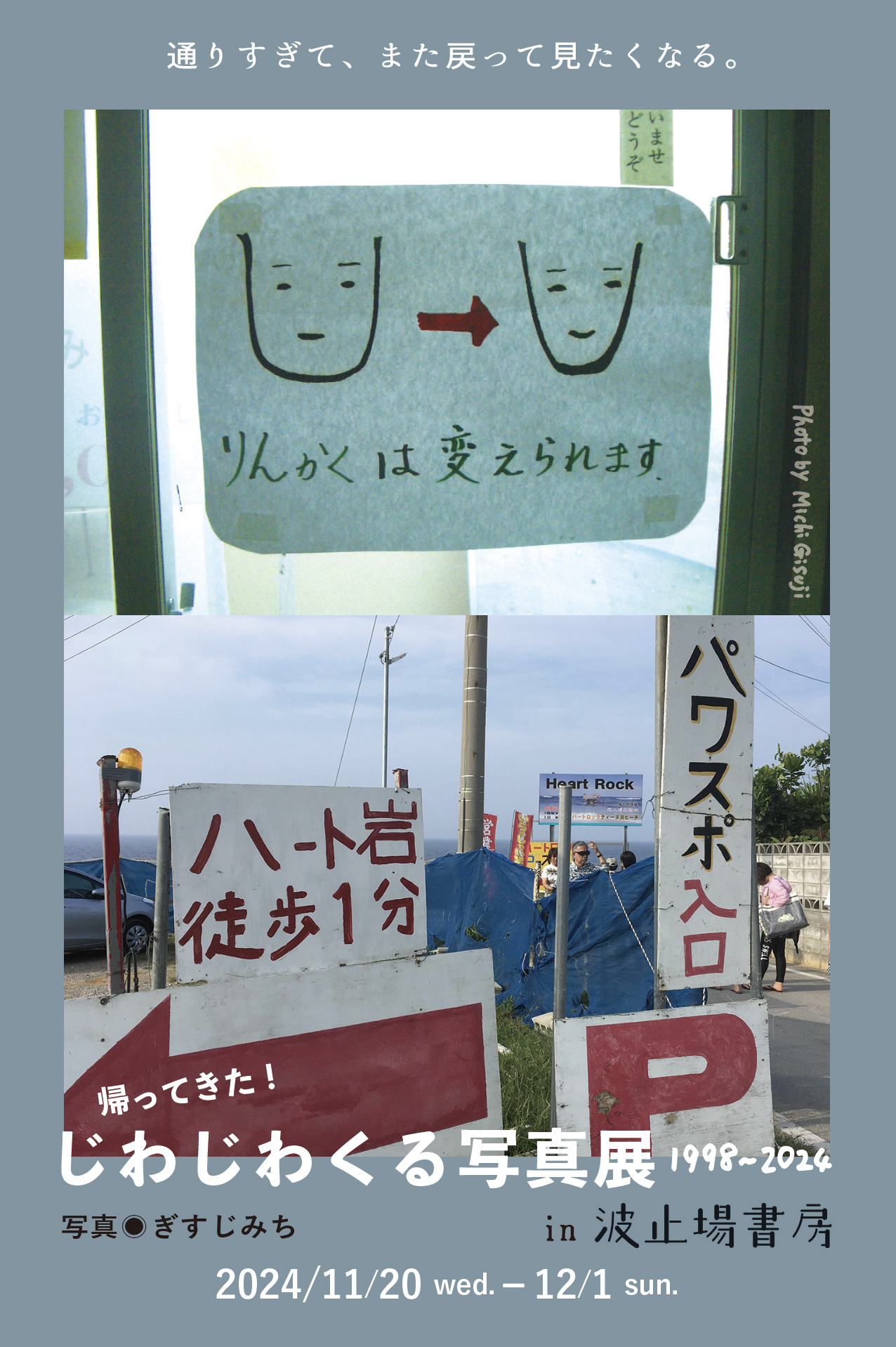 「帰ってきた！じわじわくる写真展 1999-2024」のお知らせ