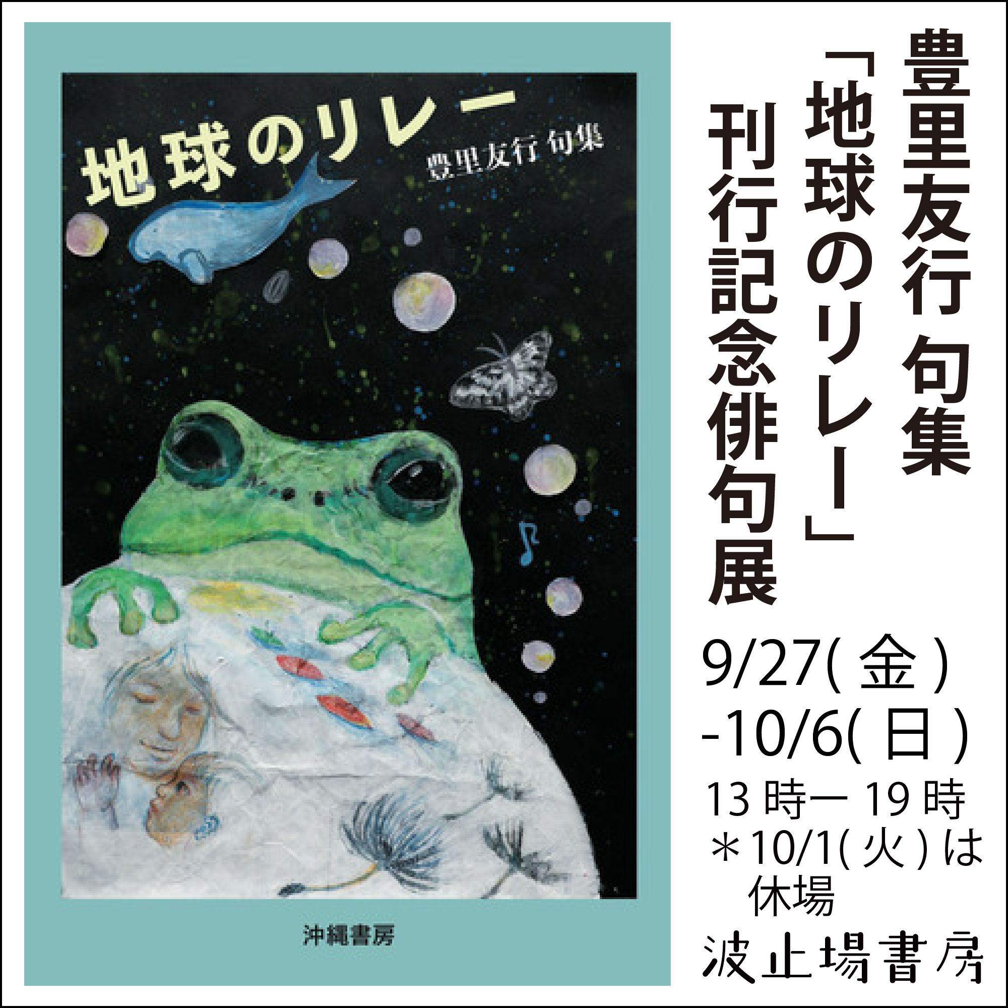豊里友行 第６句集「地球のリレー」刊行記念俳句展のお知らせ