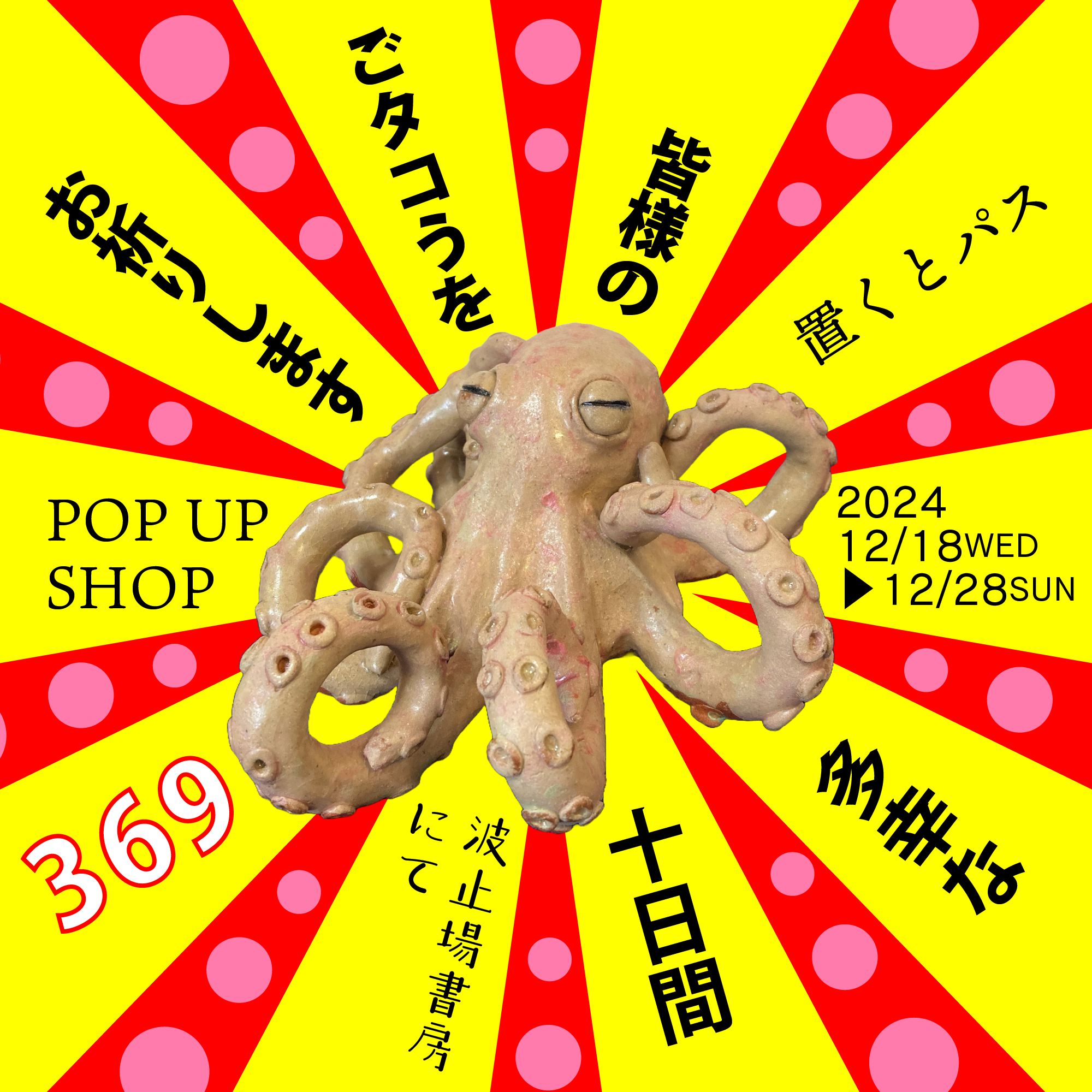 「POP UP " 369 POTTERY " 2024」のお知らせ