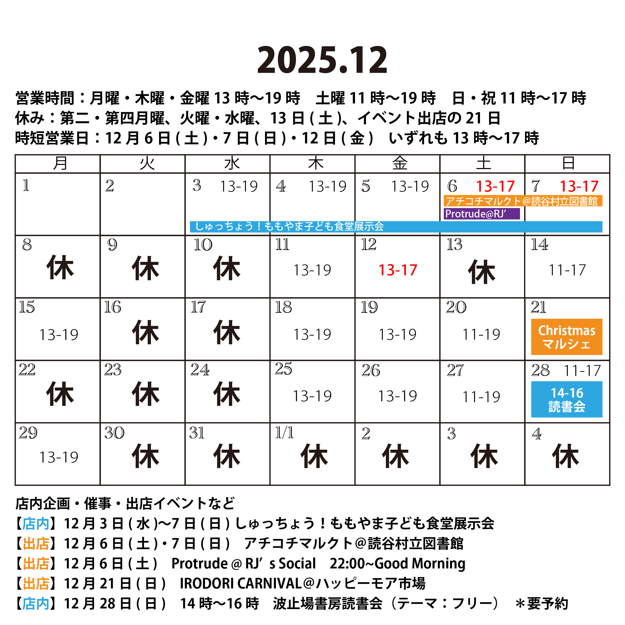 2025年12月の営業カレンダー