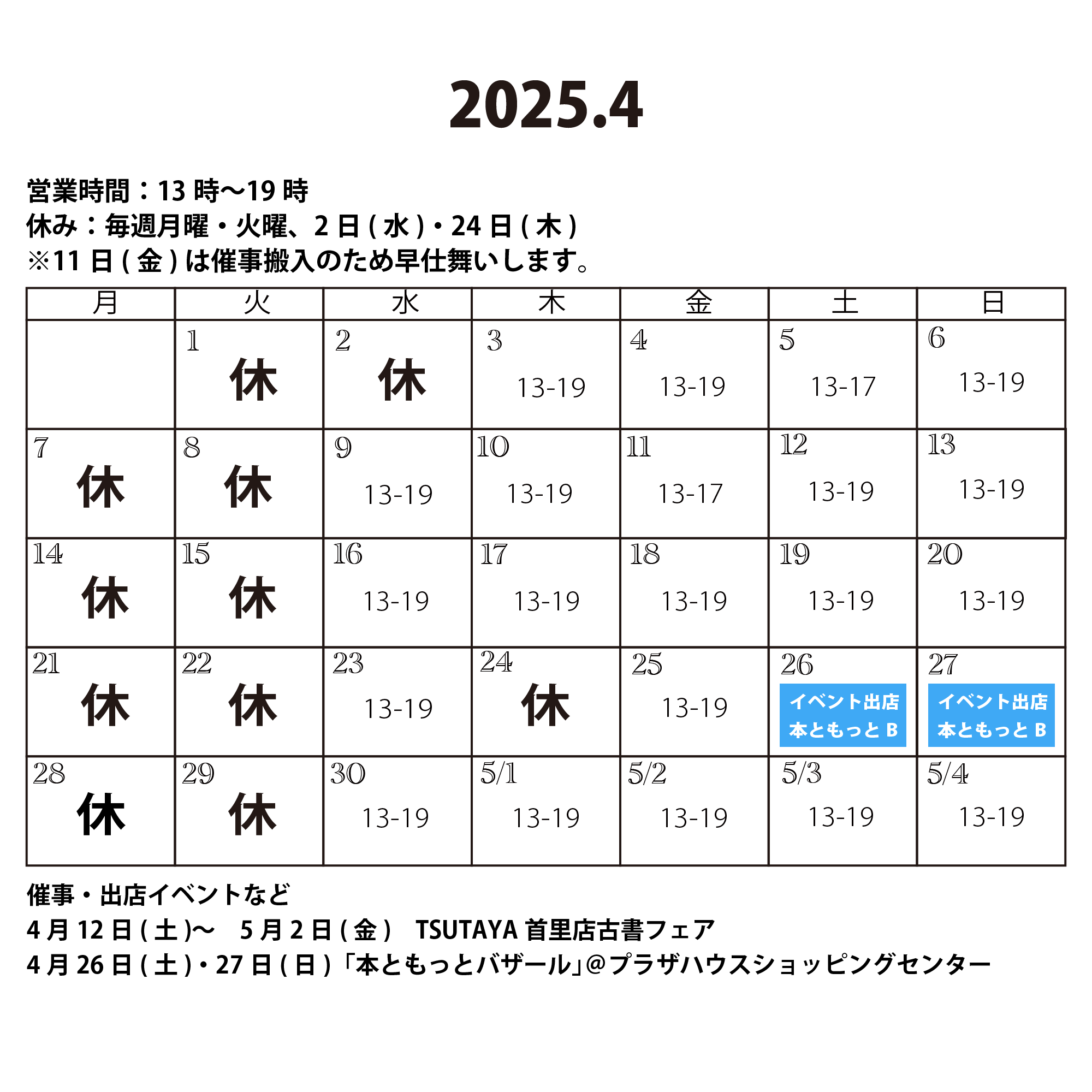 2025年4月の営業カレンダー