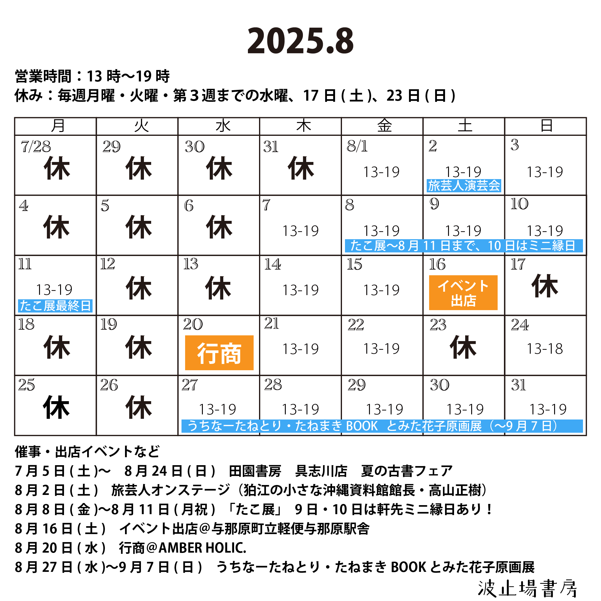 2025年8月の営業カレンダー