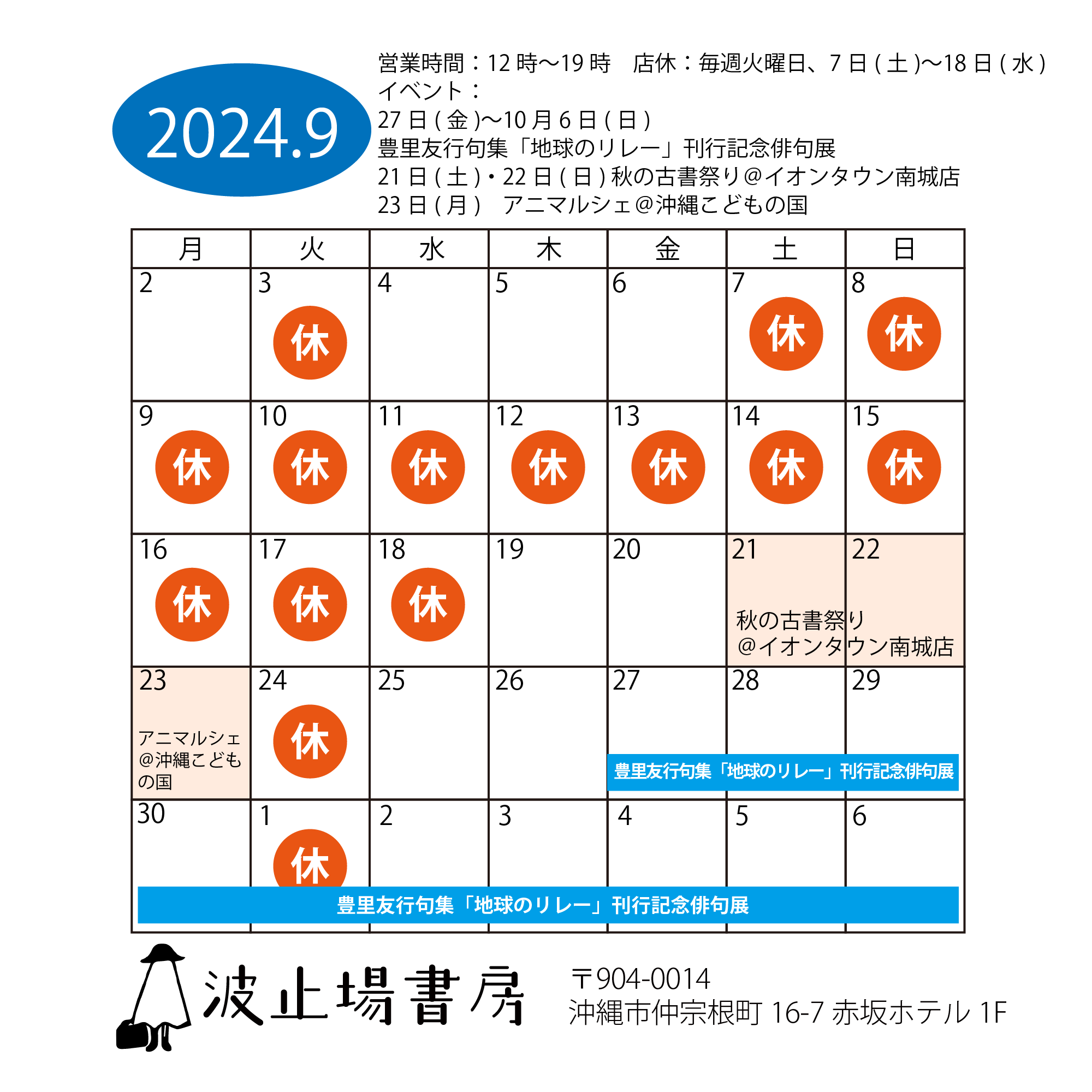 2024年9月の営業カレンダー
