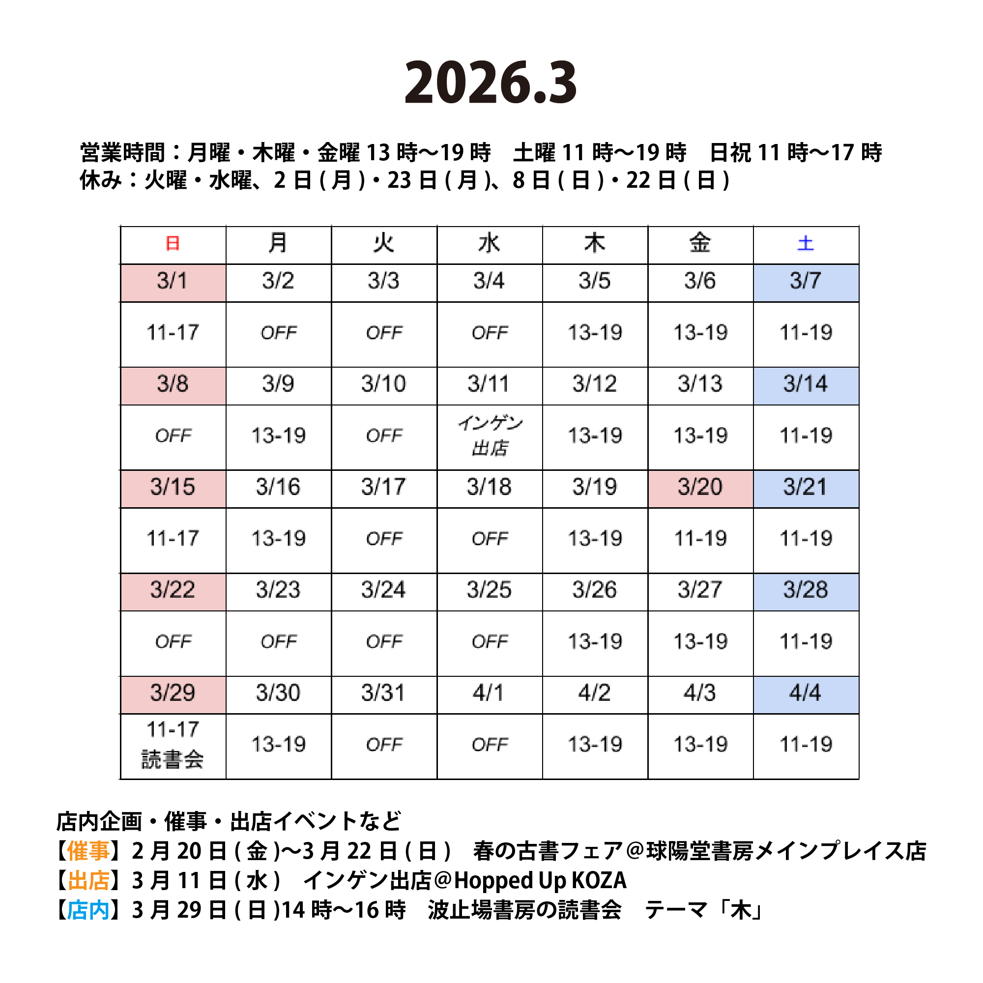 2026年3月の営業カレンダー