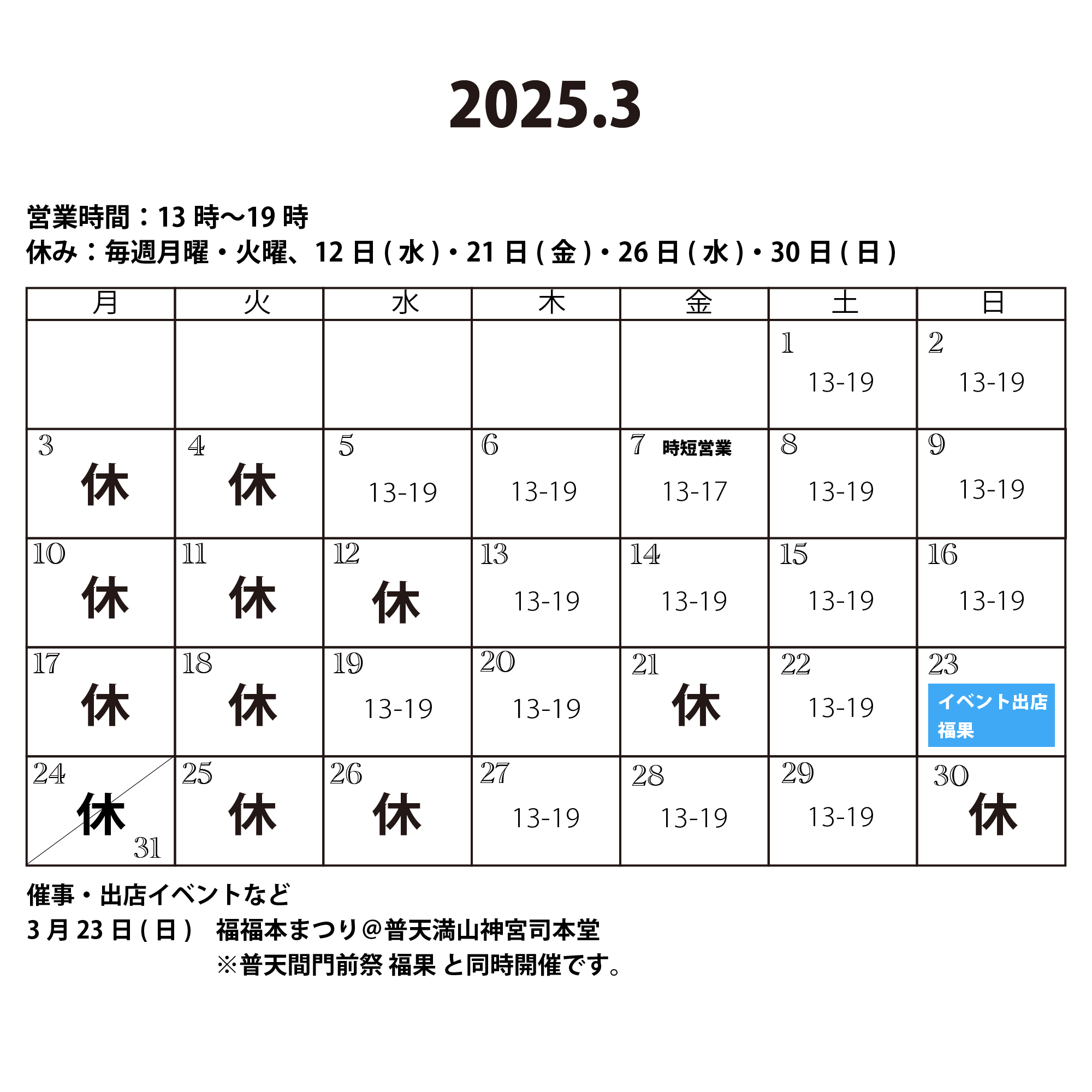 2025年3月の営業カレンダー